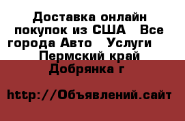 Доставка онлайн–покупок из США - Все города Авто » Услуги   . Пермский край,Добрянка г.